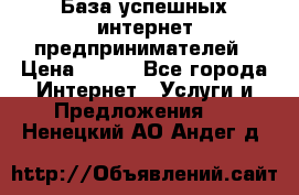 База успешных интернет предпринимателей › Цена ­ 600 - Все города Интернет » Услуги и Предложения   . Ненецкий АО,Андег д.